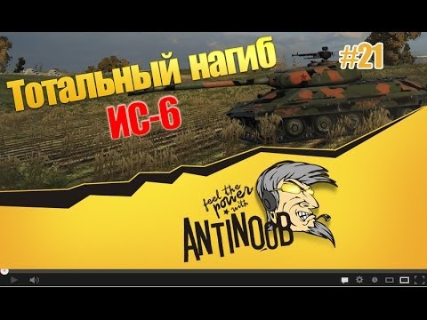 мир танков статистика ИС-6 [Фармить или тащить] Тотальный нагиб World of Tanks (wot) #21