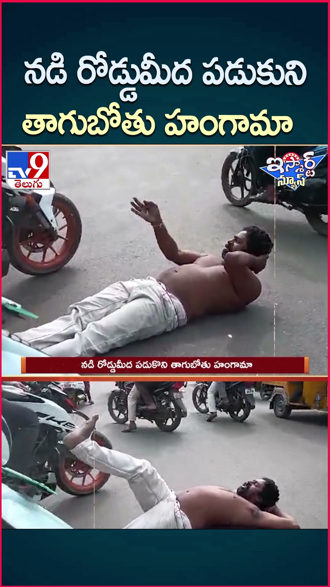 iSmart News : నడి రోడ్డుమీద పడుకుని తాగుబోతు హంగామా | Drunk Man Sleep on the Road - TV9