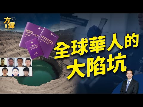 中共的臭名声给华人带来大陷坑