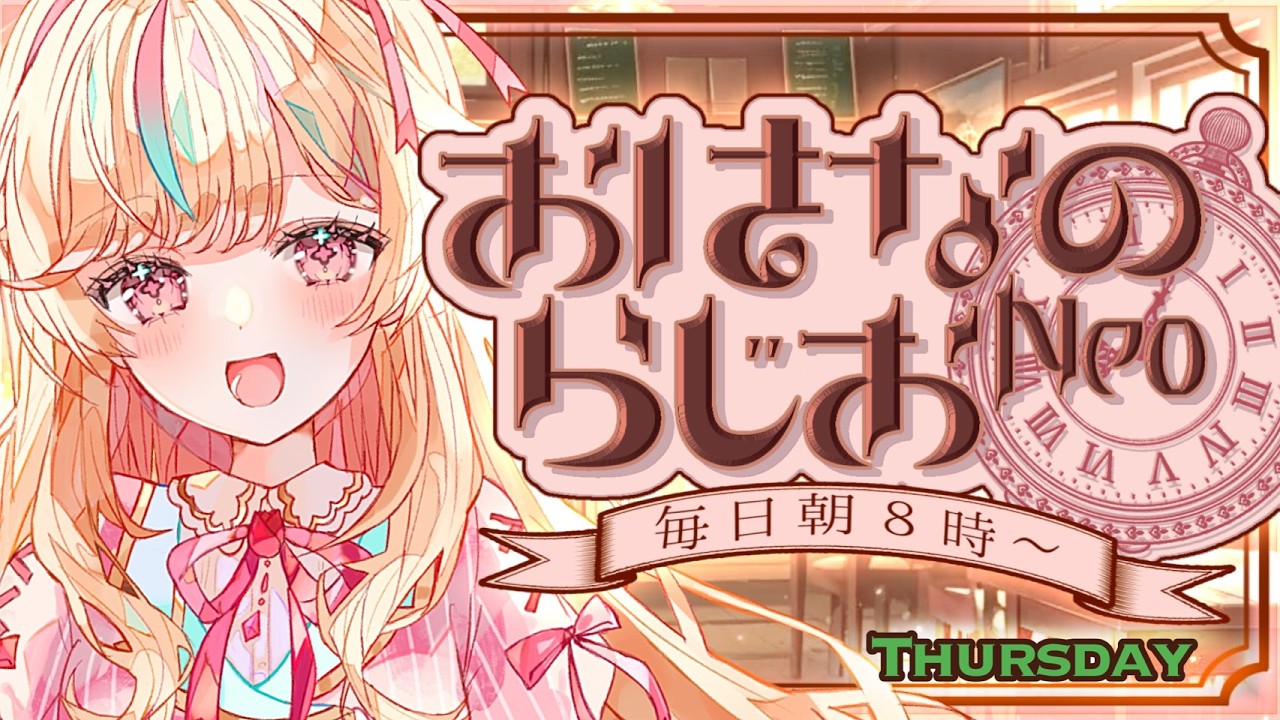 【朝活】おはなのらじおNeo #329【#Vtuber #こまくらなの】