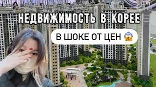 Сколько стоят квартиры в Сеуле?💰