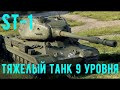 СТ-1 Тяжелый танк 9 уровня Ст-1 Реальный тяж ~World of Tanks