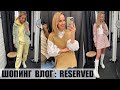 ШОПИНГ ВЛОГ: ОБЗОР И ПРИМЕРКА RESERVED | AlenaPetukhova