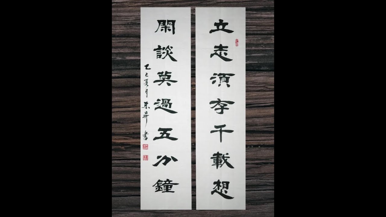 书法欣赏：立志须存千载想，闲谈莫过五分钟