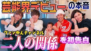【ヴァンゆんコラボ】芸能界デビューの本音を語ってくれました