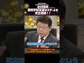 北村晴男、朝鮮学校支援のラサールを完全論破！！「日本を倒そうという教育をしてる。そんな学校に日本のお金は出せない！！」【2026年1月26日BSフジプライムニュース】ショートバージョン