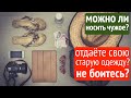 Опасно ли отдавать свою одежду и обувь другим людям? Носить чужие вещи?