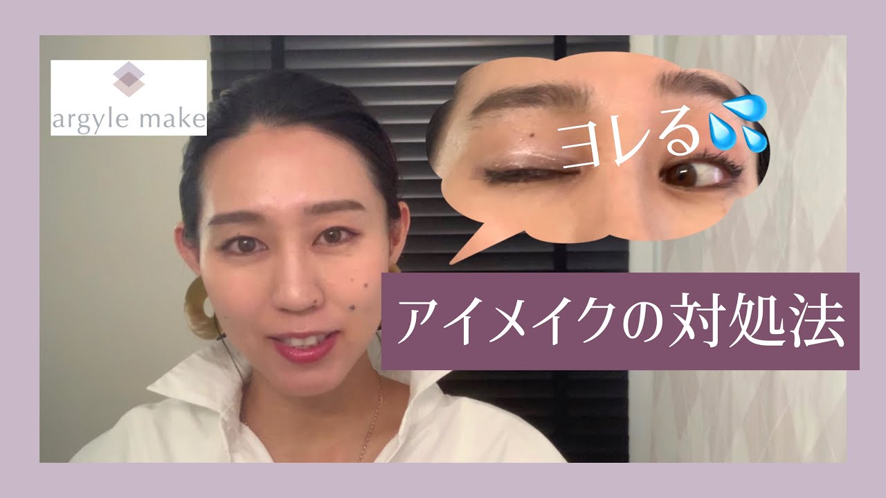 アイメイクがヨレるのを解消する方法 朝のメイクで一日が変わる 日本骨格メイク協会 アイメイクがヨレるのを解消する方法 朝のメイクで一日が変わる 日本骨格メイク協会