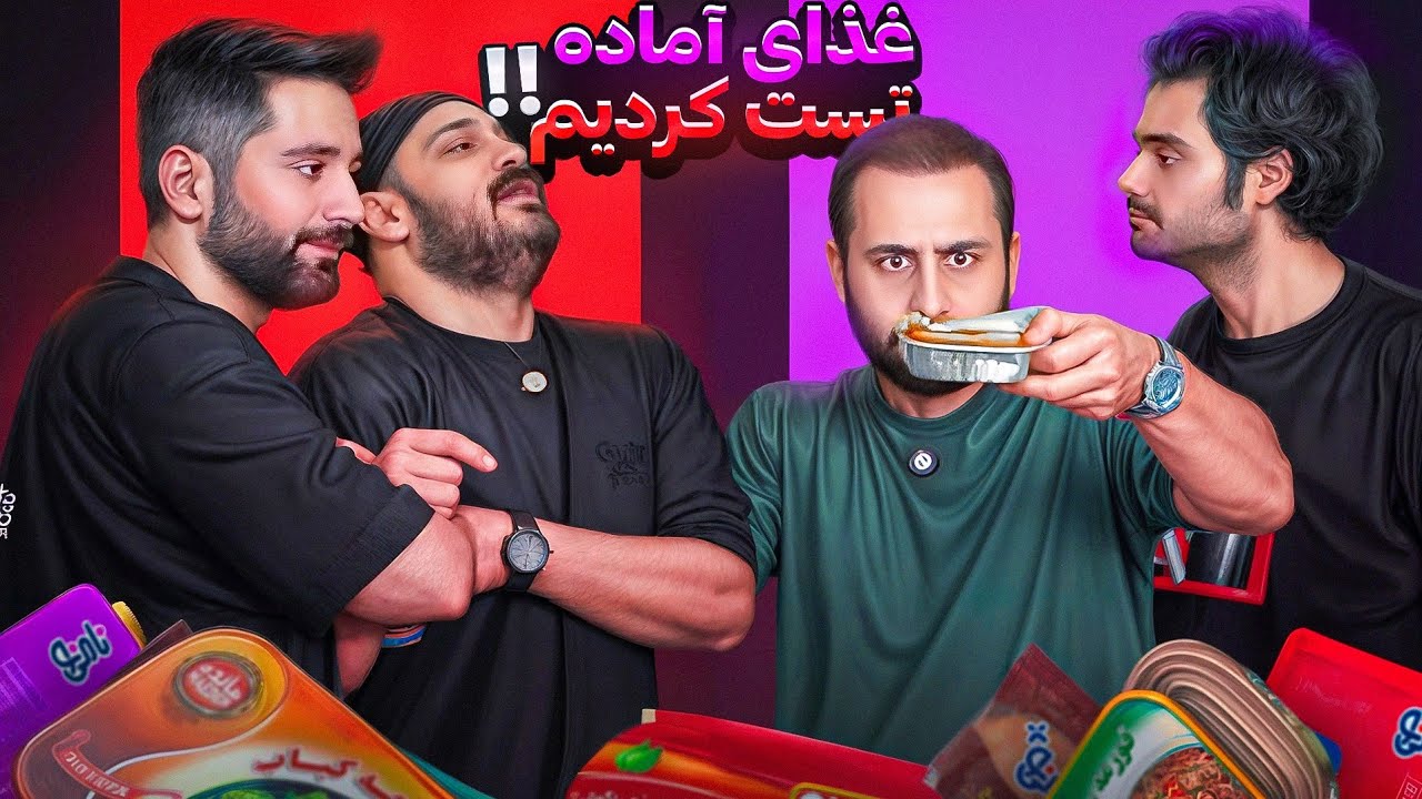 غذاهای آماده تست کردیم