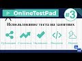 Создаем тесты с Online Test Pad #3 (конец 2017)