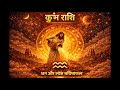 30.04.2026 | आज का राशिफल | hindi horoscope today | कुंभ राशि राशिफल | #kumbh #astrology