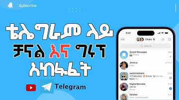 ቴሌግራም ቻናል  እና ግሩፕ /እንዴት መክፈት እንችላለን / How to create telegram channel