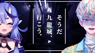 【Welcome to Kowloon】そうだ　九龍城、行こう。 with 竜胆尊【にじさんじ/緋八マナ】