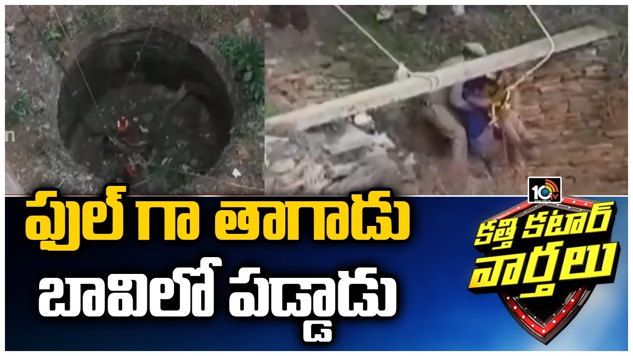 Drunk Man Falls into 100-feet-deep Dilapidated Well, Rescued in AP ...