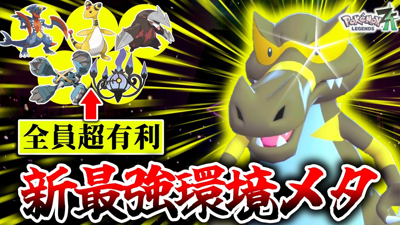 ※この『ワルビアル』知らないとZ-Aランクマでボコボコにされます。環境上位ポケモンを全て破壊する、俺しか気づいていなかった謎のワニがヤバすぎた件。[ポケモンZA]