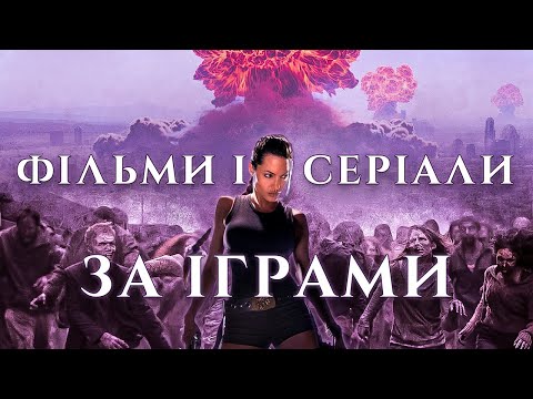 Видео: ФІЛЬМИ та СЕРІАЛИ за ІГРАМИ