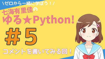 【Pythonプログラミング】ゼロから一緒に学ぼう！七海有里佳のゆる★Python！＃５ コメントを書いてみる回！