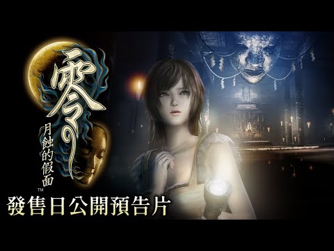 『零 ～月蝕的假面～』發售日公開預告片