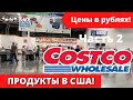 #169 ВЛОГ США/ ШОППИНГ В COSTCO / Закупка в магазине Costco во время КАРАНТИНА/ ЧАСТЬ 2