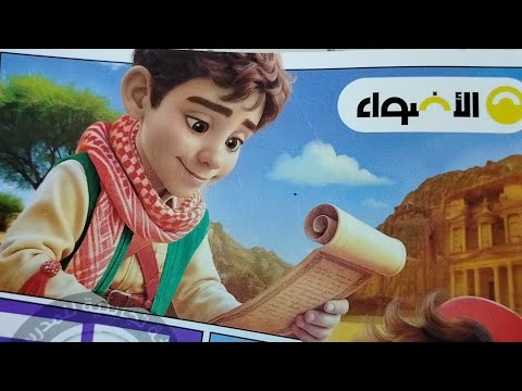 شرح درس شبه الجزيرة العربية قبل وبعد ظهور الإسلام من كتاب الاضواء دراسات ستة ابتدائي ترم أول 2026 