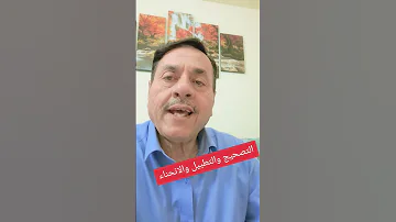 التصحيح والتطبيق والانحناء 