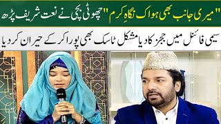 Meri Janib Bhi Ho Ek Nigah-e-Karam | Naat Competition | Rabi ul Awal | Madeha Naqvi | SAMAA TV