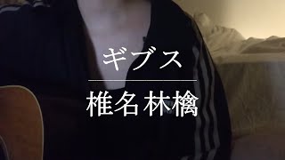 ギブス / 椎名林檎【Cover】