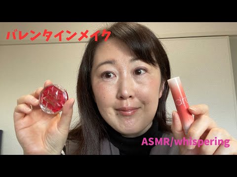 バレンタインメイク🩷ASMR/whispering🩷makeup🩷囁き🩷