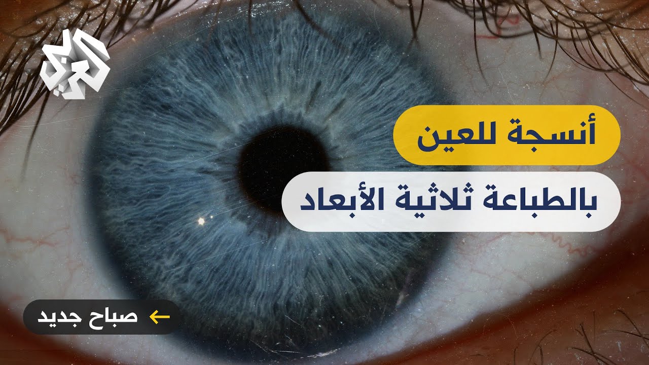 علماء أميركيون ينجحون في إنشاء أنسجة للعين باستخدام خلايا جذعية وطباعة ثلاثية الأبعاد