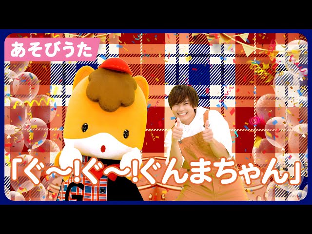 うた】「ぐ～！ぐ～！ぐんまちゃん」【たかしの手あそび・こどものうた