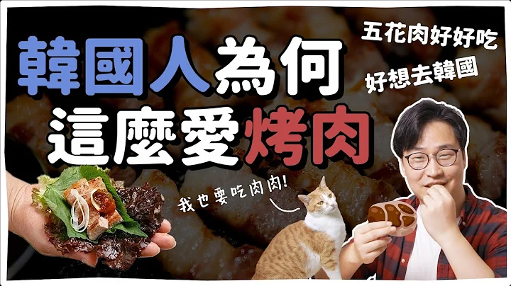 韩国人为何爱吃烤肉? 韩国烤肉的历史🔥 | 韩国人为什么 | 胃酸人 - 天天要闻