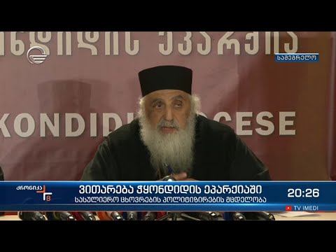 რა ხდება ჭყონდიდის ეპარქიაში  და რა არის სასულიერო პირებს შორის მუდმივი დაპირისპირების მიზეზი