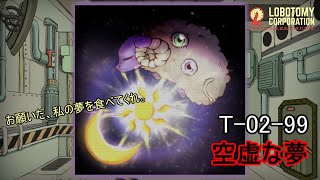 【Lobotomy Corporation】T-02-99（空虚な夢）：5分でわかる幻想体（アブノーマリティ）徹底解説【ロボトミーコーポレーション】