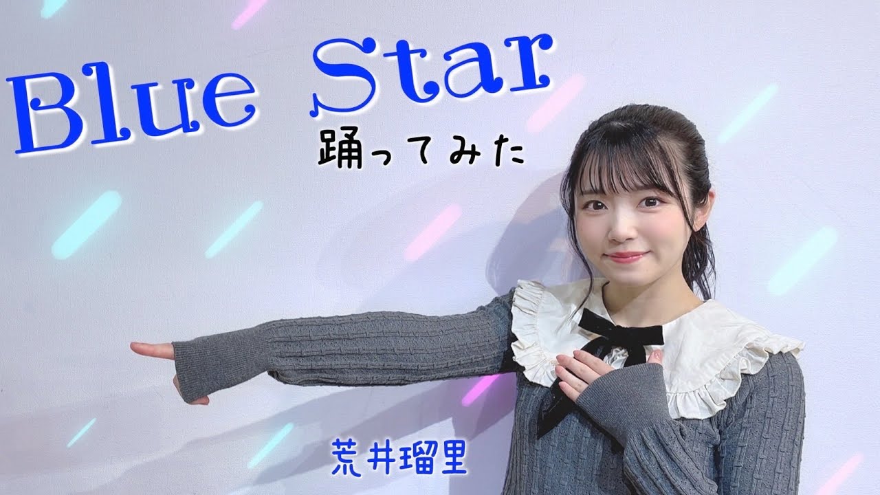 荒井瑠里 Blue Star 踊ってみた Youtube