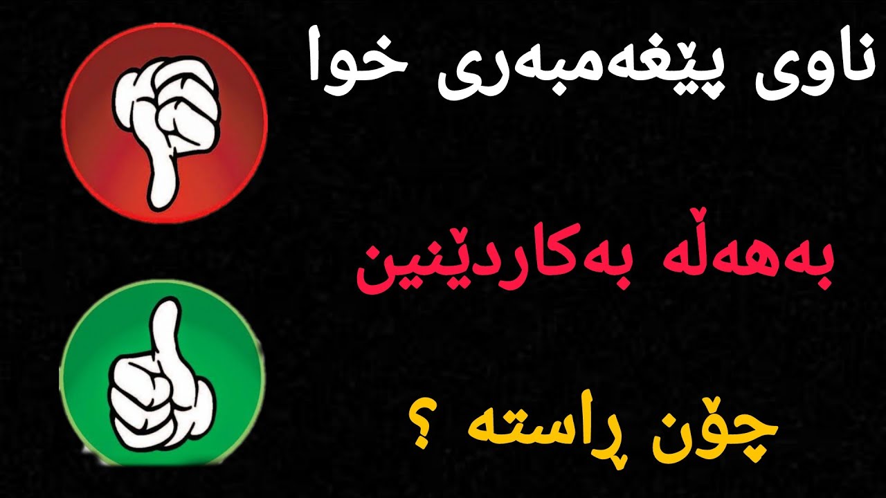 پەیامێک بۆ فێرخوازانی فێربونی زمانی عربی ئاگاتان لەم هەڵانە بێت 