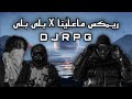 ريمكس ما علينا X بلى بلى DJRPG DEE PRODUCTION BDR LA 