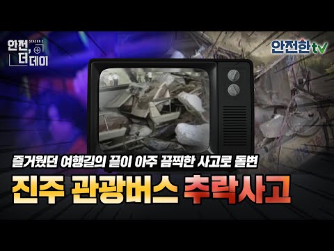 [#안전더데이]  나들이의 <strong>마지막이</strong> 참혹한 사고로... 진주 관광버스 추락사고 l 안전한TV