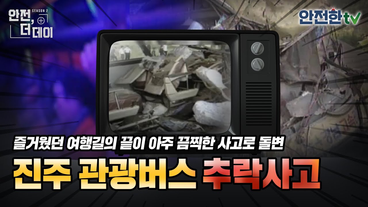 [#안전더데이] 나들이의 마지막이 참혹한 사고로... 진주 관광버스 추락사고 l 안전한TV