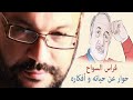 فراس السواح حوار عن حياته وأفكاره مع أحمد سعد زايد