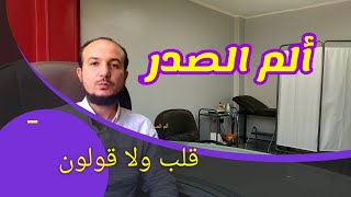 ألم الصدر ؛ قلب ولا قولون