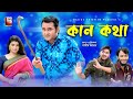 Kan kotha     shamim zaman  rezmin satu  rakib hasan jisan  bangla new comedy natok 2021