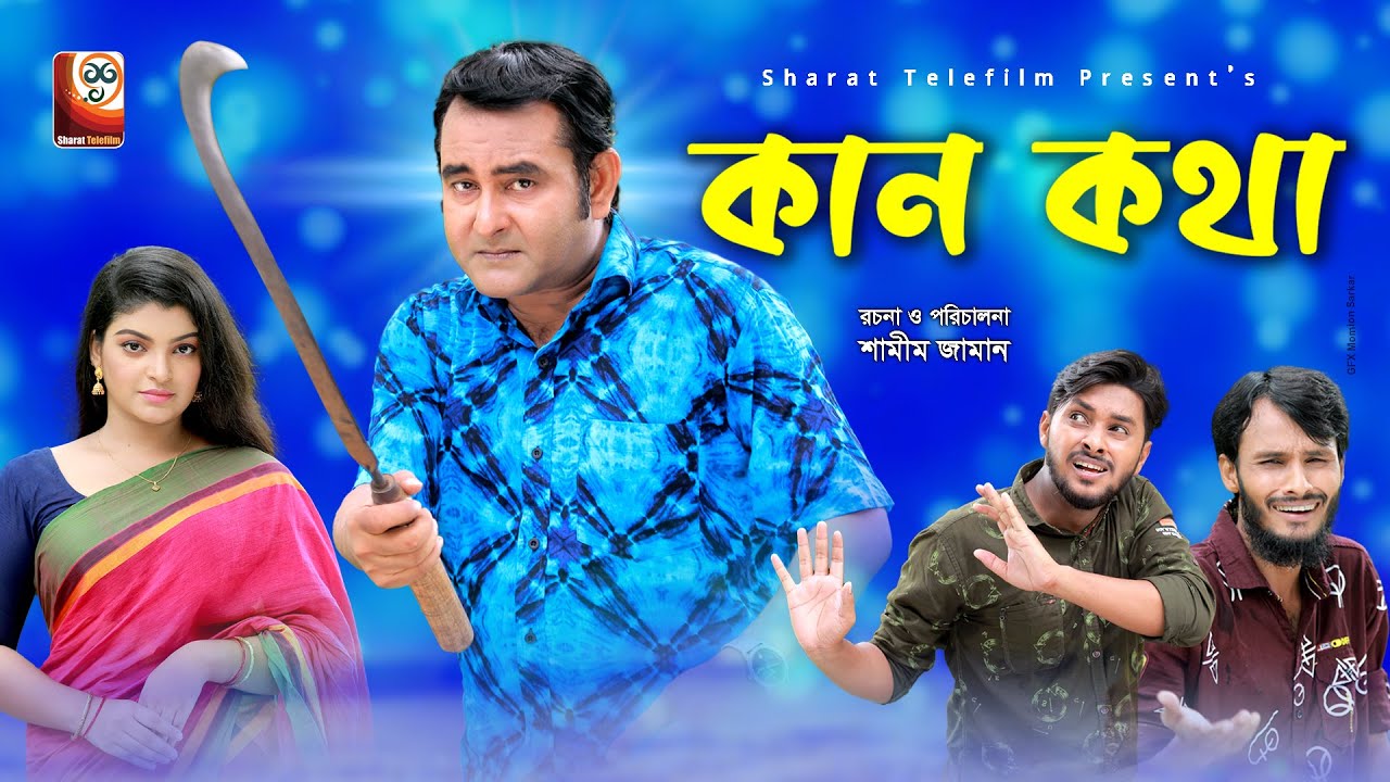 Kan Kotha  Ear talk Shamim Zaman  Rezmin satu  Rakib Hasan Jisan Bangla New Comedy Natok 2021