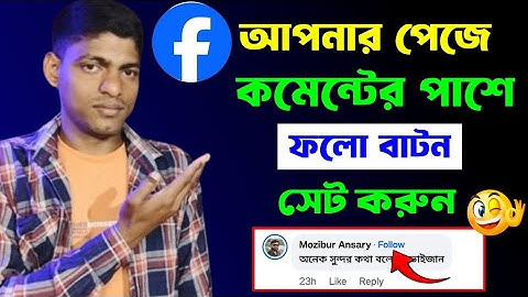 Facebook Comment Follow Button || How to Add Follow Button on Facebook Comment 2025