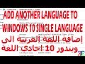 Add Another Language to Windows 10 Single Language Easily  أضف اللغة العربية الى نظام الويندوز