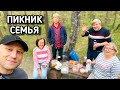 Собрались всей семьей на пикник! Серебряный Бор