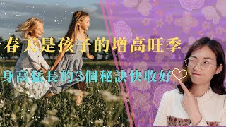 春天是增高的黃金季，拿到這3個身高猛躥的密碼，孩子多長5-10公分