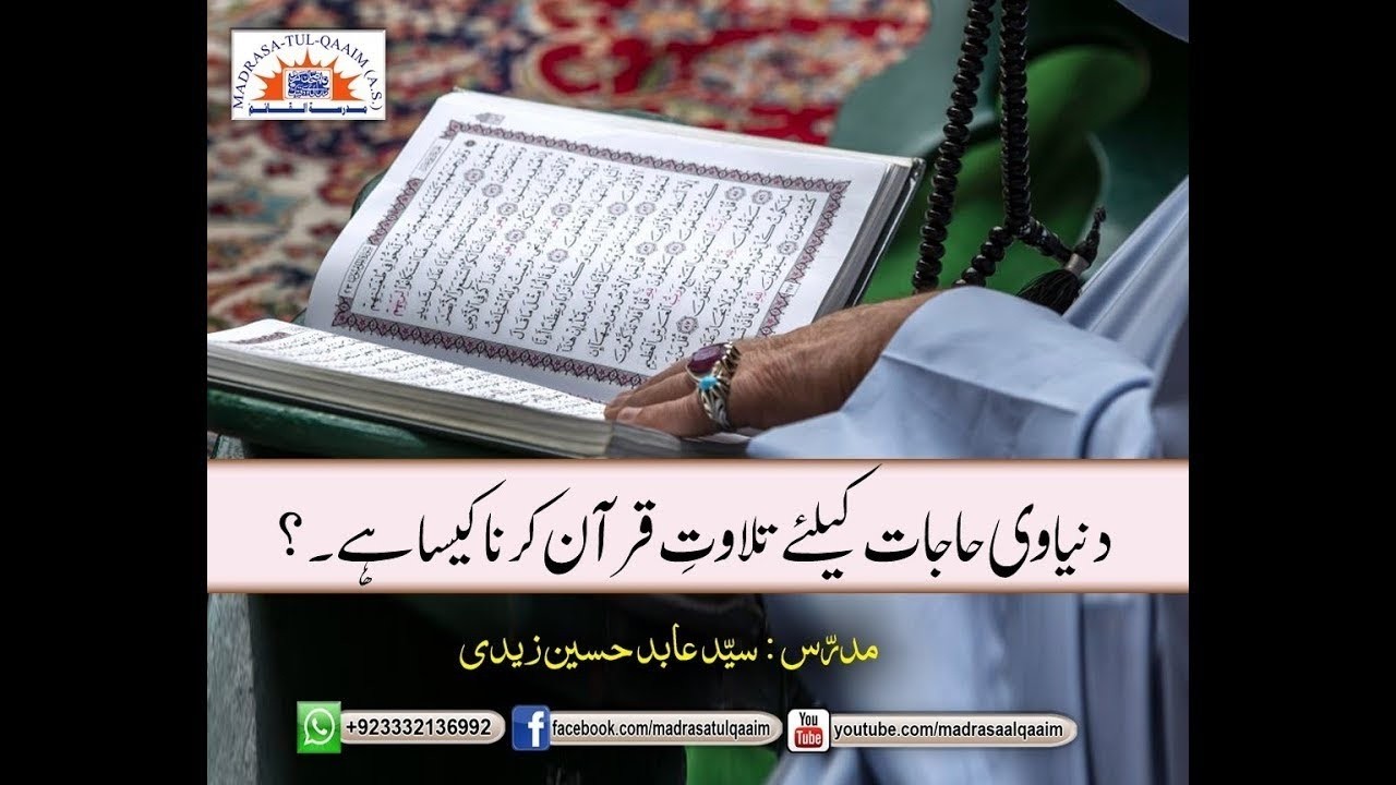 دنیاوی حاجات کیلئے تلاوت قرآن کرنا کیسا ہے؟