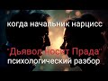 Копия видео "Начальник нарцисс. Психологический разбор фильма "Дьявол носит прада""