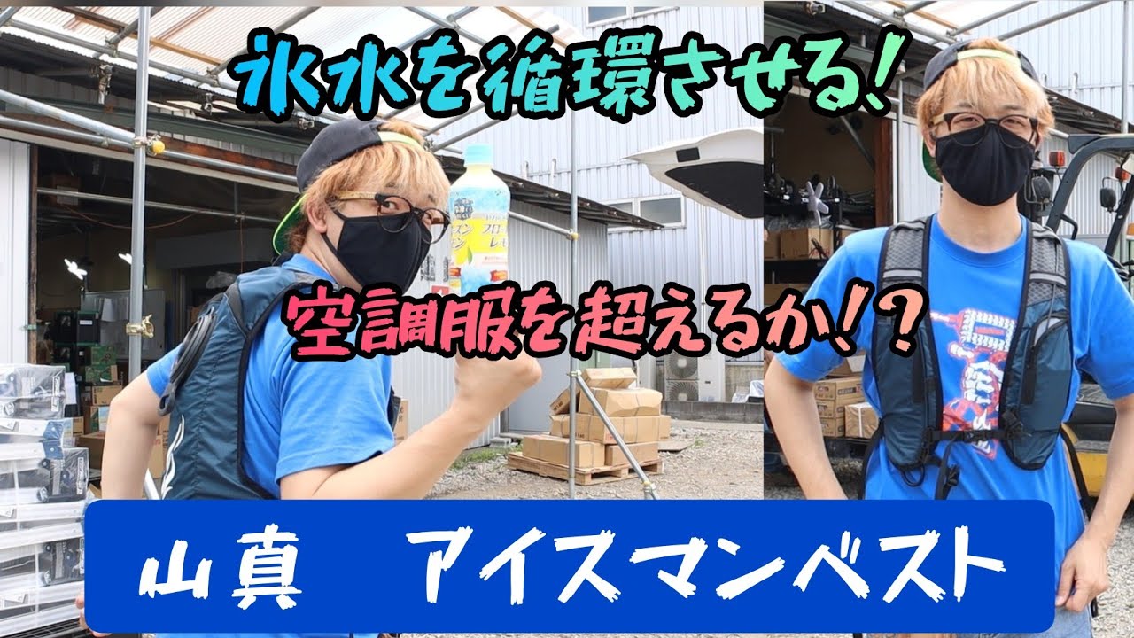 氷水を着る！？空調服を超える次世代アイテムになるのか。山真 アイス 