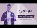 عوافي يا قلبي 